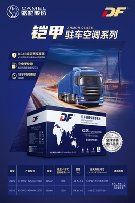 升級出行體驗 DF駐車空調蓄電池新品上市，搭載智能電瓶電力恢復儀